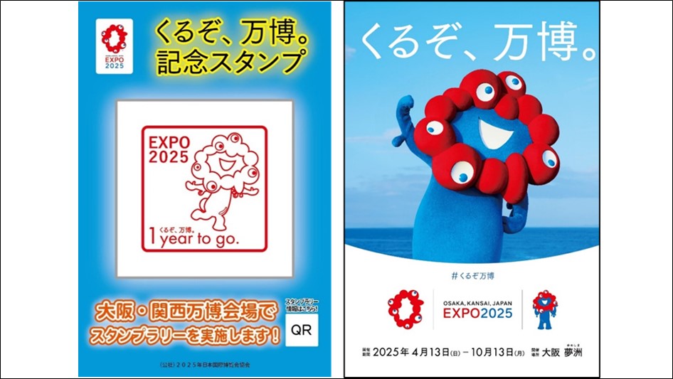 万博開幕1年前「くるぞ、万博。記念スタンプー1 year to go.ー 」を