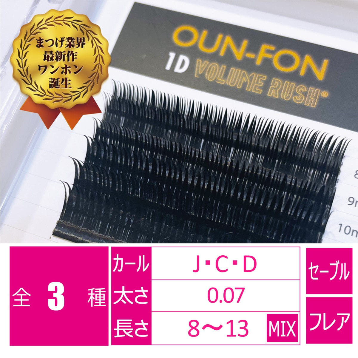 ワンホン ボリュームラッシュ1D＜ブラック＞［Dカール太さ0.07長さ8