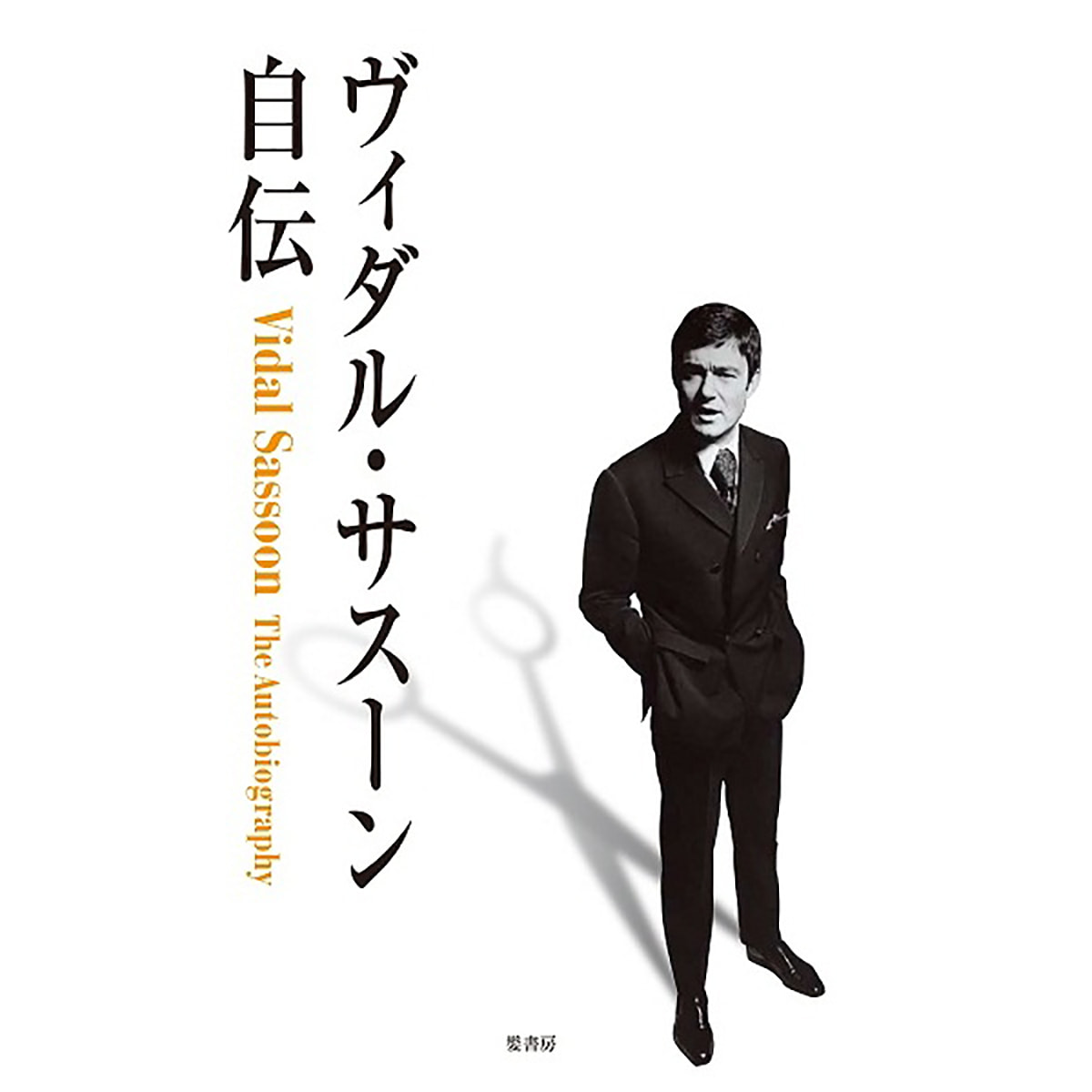 ヴィダル・サスーン自伝の通販・卸売り | アイラッシュガレージ