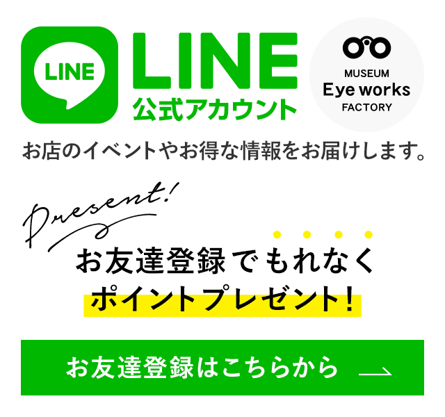 LINE公式アカウント | INFORMATION | MUSEUM Eye works FACTORY - 山形
