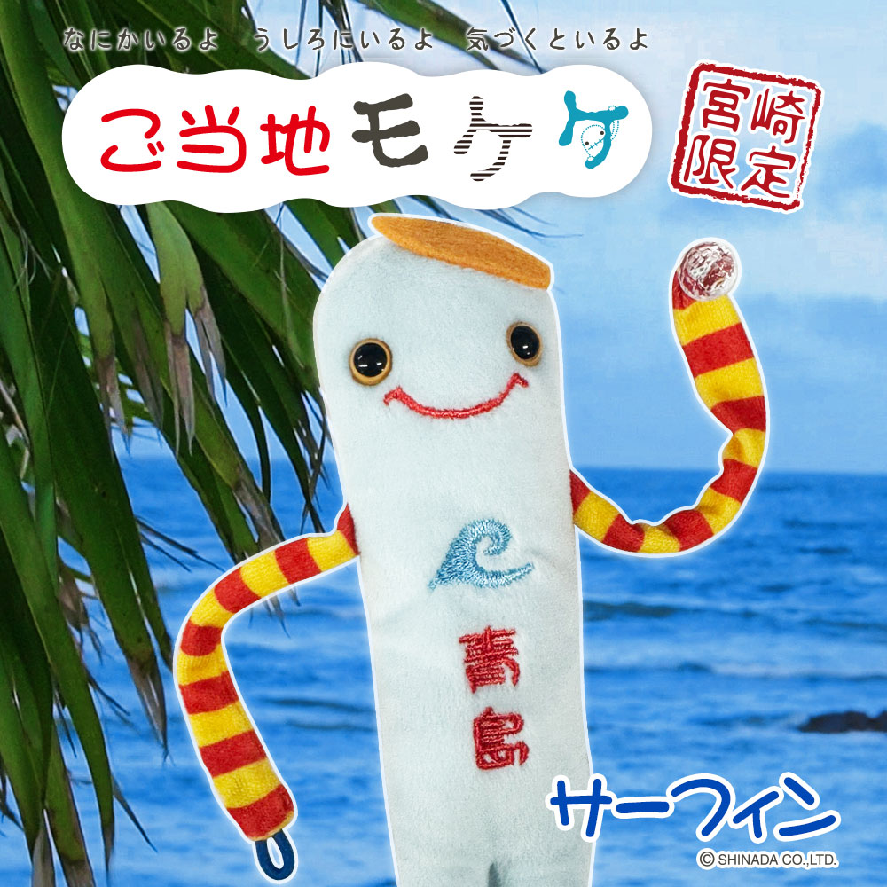 モケケ 宮崎限定 サーフィン 新発売！ – アイアップご当地