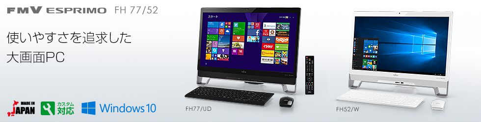 今までに発表した主な製品（ESPRIMO FHシリーズ 23型ワイド：特長