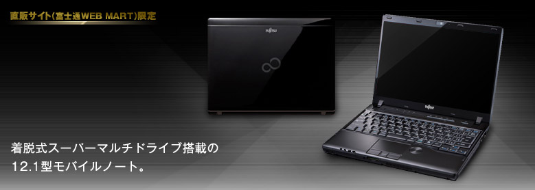 今までに発表した主な製品（モバイルPC LIFEBOOK（ライフブック） PH