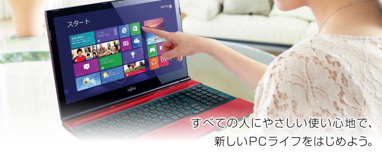 ノートブックPC LIFEBOOK（ライフブック） AHシリーズ（ベーシック