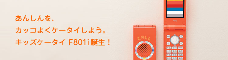 FMWORLD（個人） 携帯電話(キッズケータイ FOMA F801i) 製品情報 : 富士通