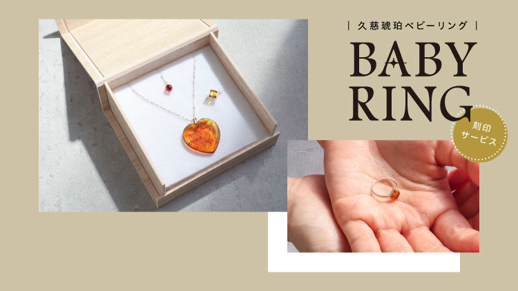 BREEZE | 【BREEZE5店舗限定】＊久慈琥珀 ベビーリング販売