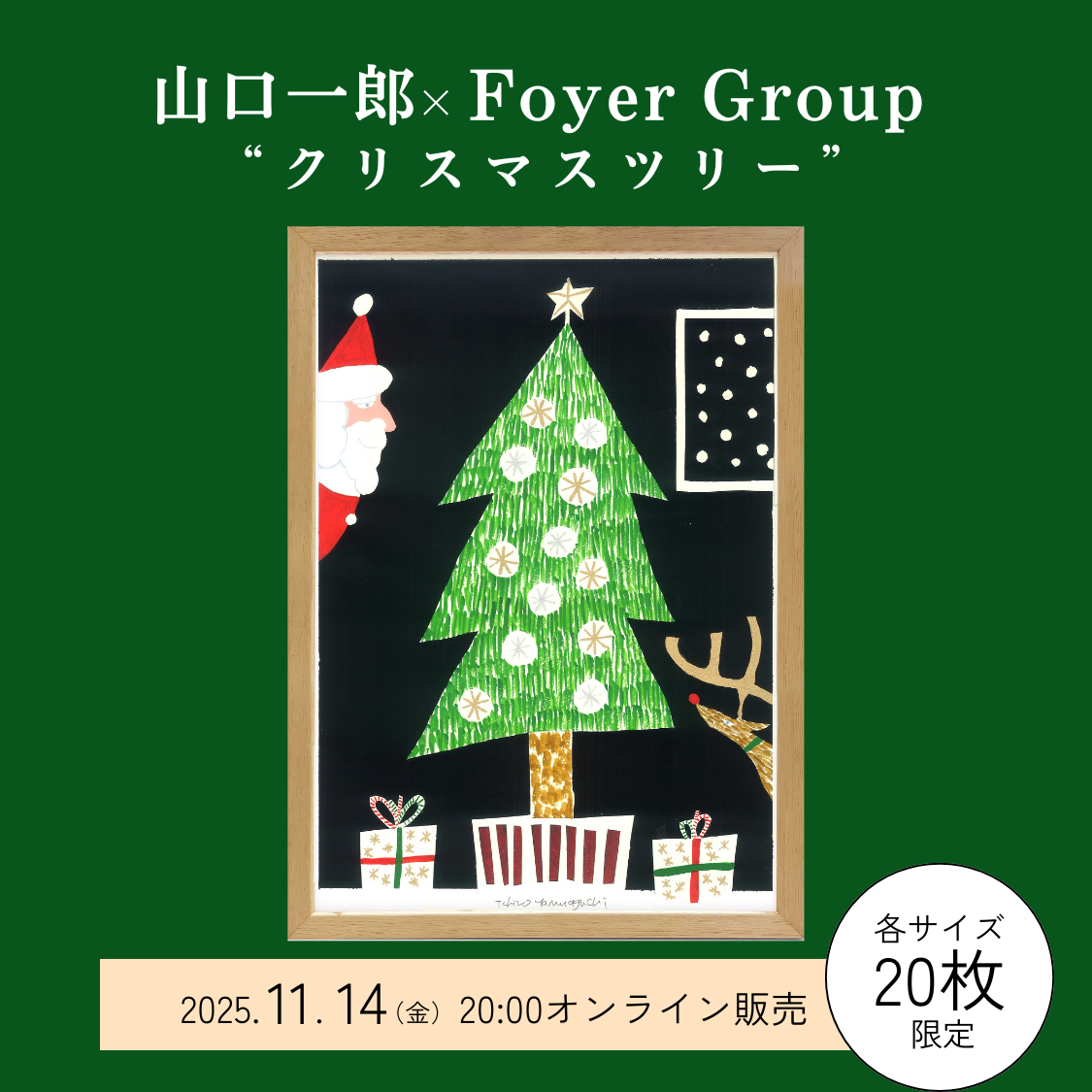 速報】11/14（金）山口一郎 × Foyer Group 「クリスマスツリー」限定