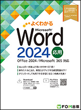 よくわかる Microsoft Excel 2024 応用 Office 2024／Microsoft 365