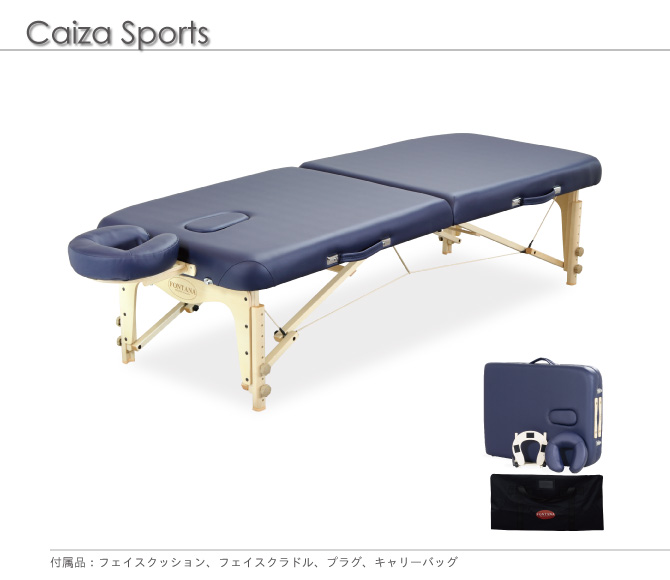 カイザスポーツ28(幅70cm) / マッサージベッドならフォンタナ