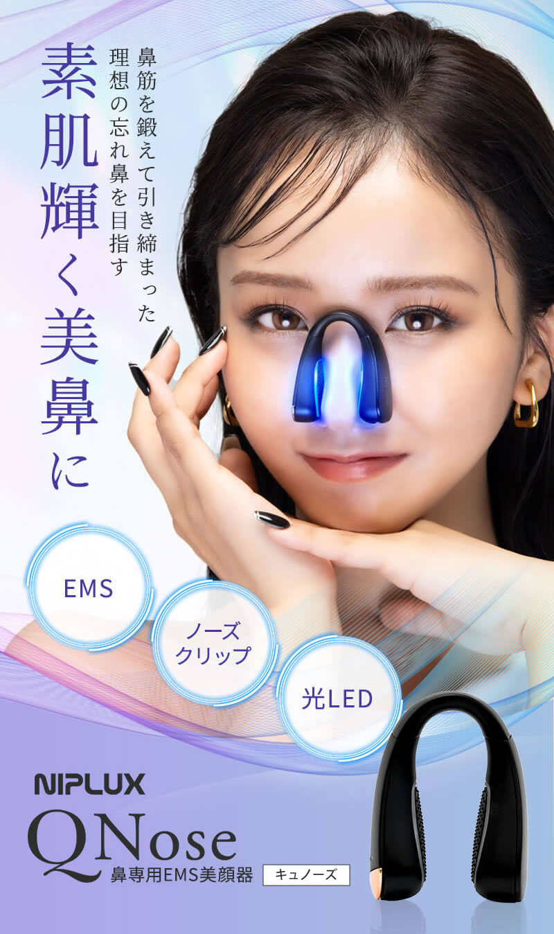 NIPLUX QNose 鼻専用EMS美顔器 ニップラックス キュノーズ NIPLUX公式