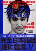 ブルース・リー格闘術 VOL.1 | フォレスト出版