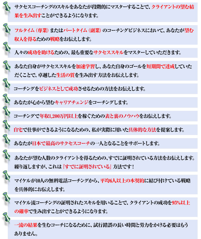 マイケル・ボルダック『コーチ認定プログラム』【全7日間】