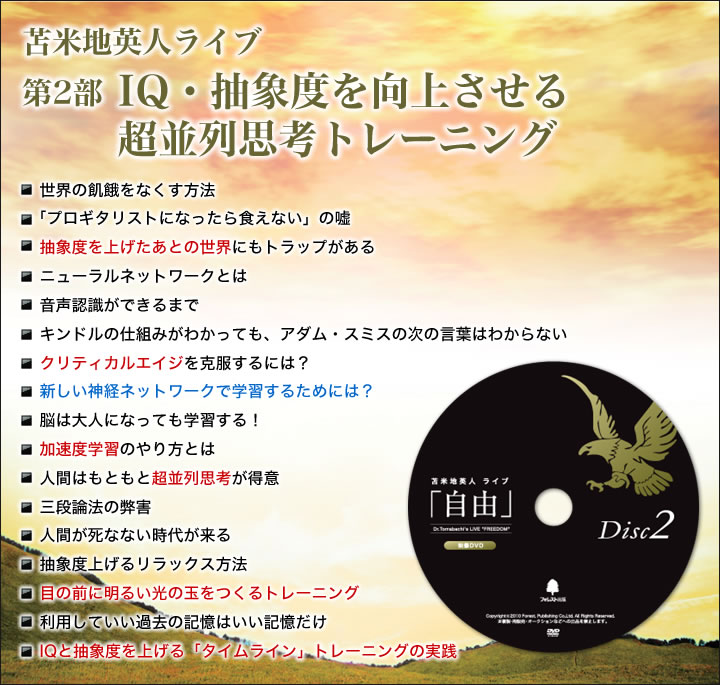 苫米地英人ライブ「自由」～IQを高め、新発想を生み出す超思考法
