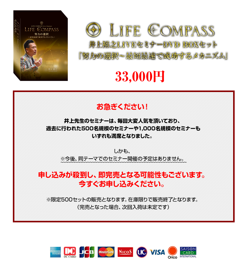 井上裕之LIVEセミナーDVD『努力の選択～最短最速で成功するメカニズム』