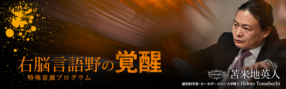 右脳言語野の覚醒」特殊音源プログラム | フォレスト出版