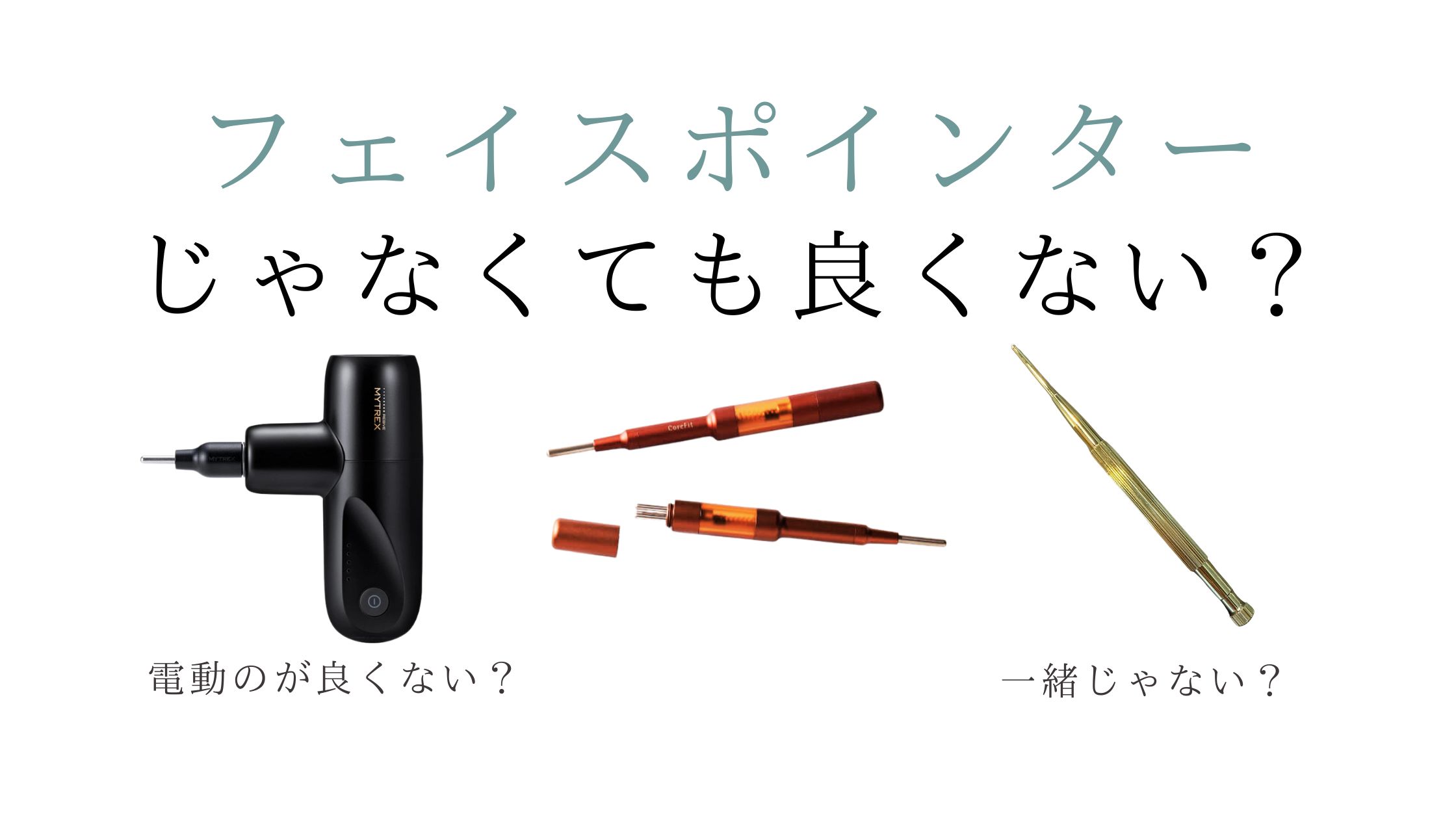 COREFITの本気】Face PointerにTheがついた理由 | 顔道（KAO-DO）by