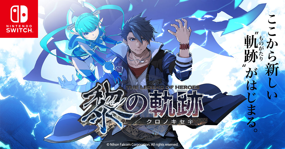 英雄伝説 黎の軌跡 for Nintendo Switch | 公式サイト - Falcom