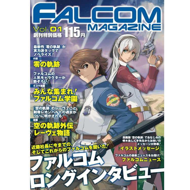 月刊 ファルコムマガジン Vol.1 | 日本ファルコム 公式サイト