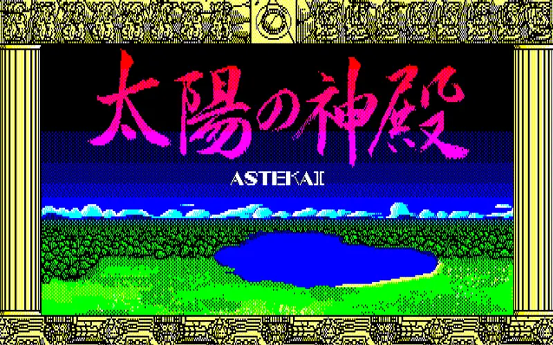 太陽の神殿 -ASTEKAⅡ-（X1） | 日本ファルコム 公式サイト