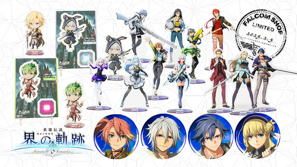 界の軌跡」アクスタ＆缶バッジ発売！ | 日本ファルコム 公式サイト