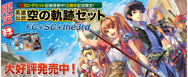 空の軌跡セット