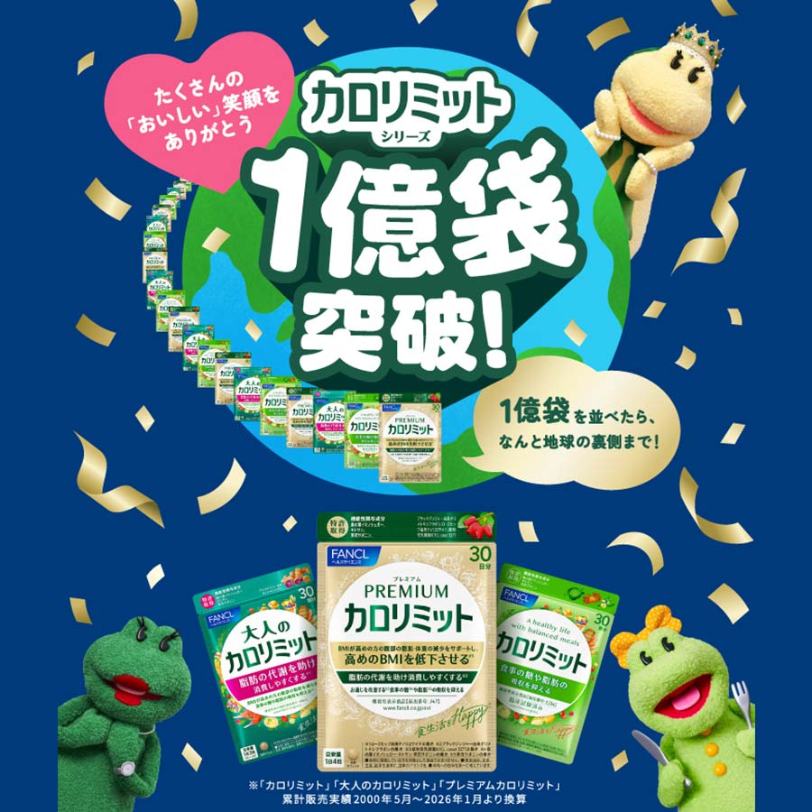 健康食品・サプリメント】大人のカロリミット│ファンケルオンライン