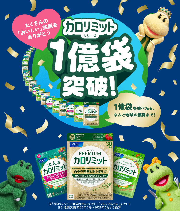 ≪ファンケル≫カロリミット スペシャルサイト│健康食品