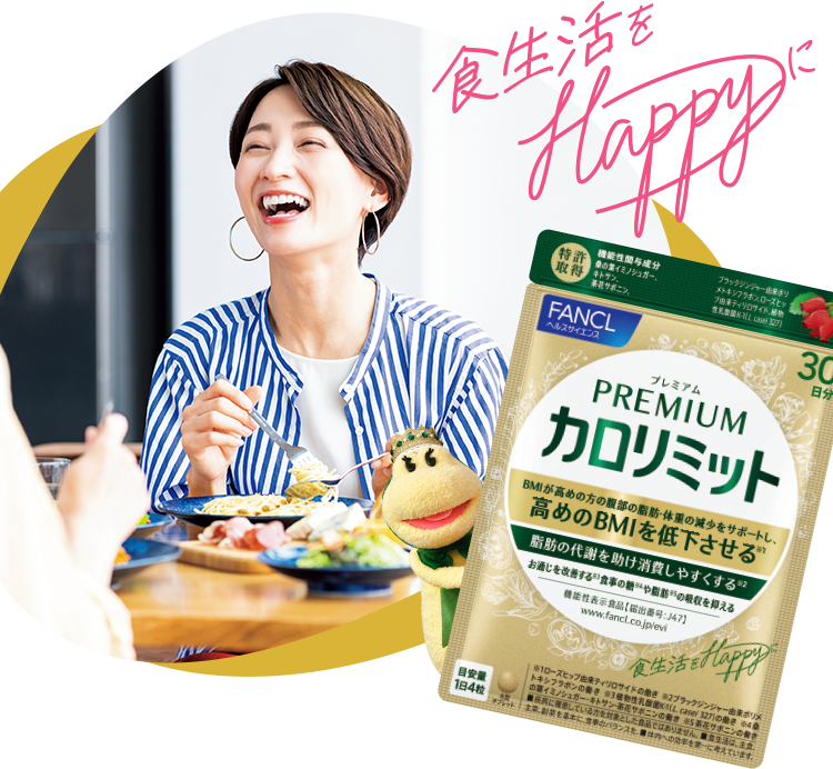 ≪ファンケル≫カロリミット スペシャルサイト│健康食品