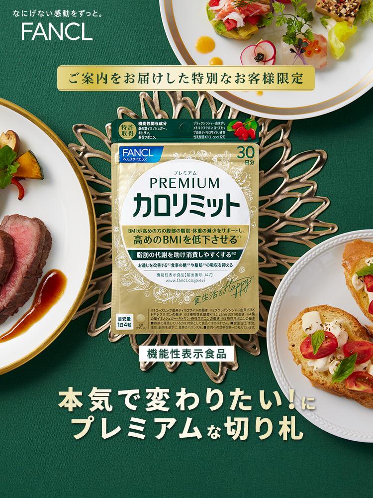 ご案内をお届けした特別なお客様限定 本気で変わりたい！にプレミアム