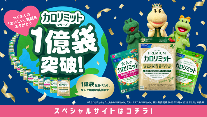 健康食品・サプリメント】プレミアムカロリミット│ファンケルオンライン