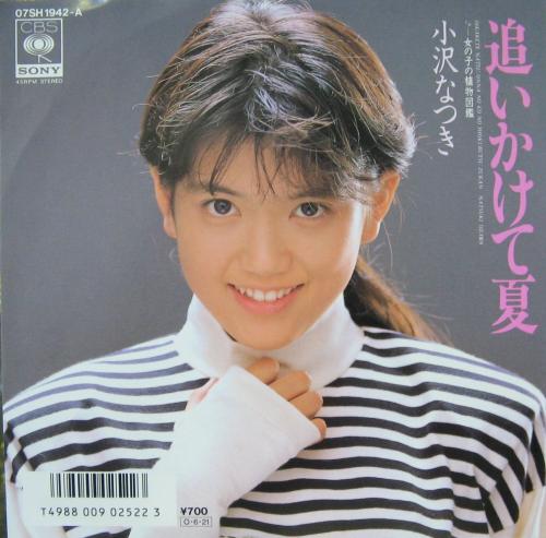 小沢なつき - 追いかけて夏 07SH-1942/中古CD・レコード・DVDの超専門