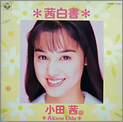 小田茜 - 茜白書 COCA-9790/中古CD・レコード・DVDの超専門店 FanFan