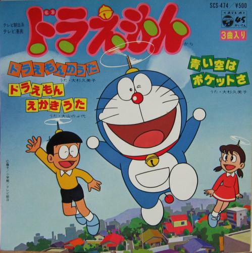 大杉久美子 - ドラえもん / ドラえもんのうた SCS-474/中古CD