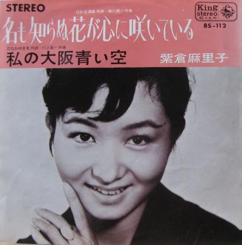 紫倉麻里子 - 名も知らぬ花が心に咲いている BS-112/中古CD・レコード