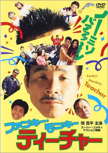映画 - ファンキー・モンキー・ティーチャー 全6巻セット PCBG-10647