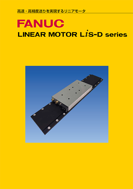 商品カタログ - 商品案内 - ファナック株式会社
