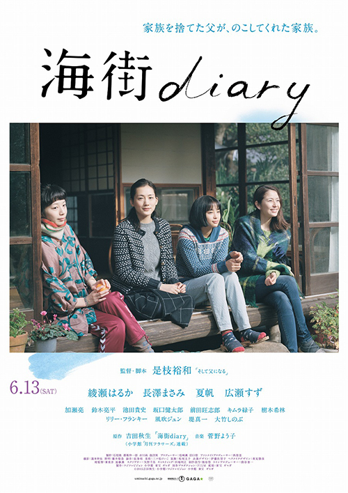 映画『海街diary』綾瀬はるか、長澤まさみ、夏帆、広瀬すずが姉妹に