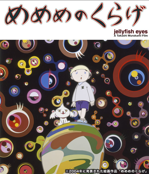 村上隆 初監督の実写映画「めめめのくらげ」4月末より公開-主題歌は