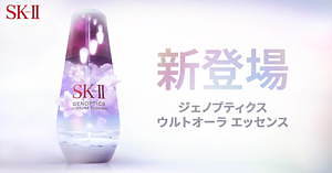 SK-IIの新美白美容液「ジェノプティクス ウルトオーラ エッセンス
