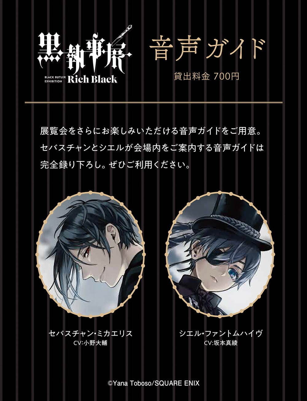展覧会「黒執事展 -Rich Black-」松坂屋名古屋店で、約350点の展示で名