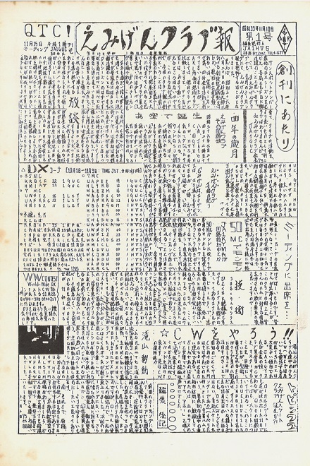 Masacoの「むせんのせかい」 ／第63回 えみげんクラブ(JA1YWV)の皆さん