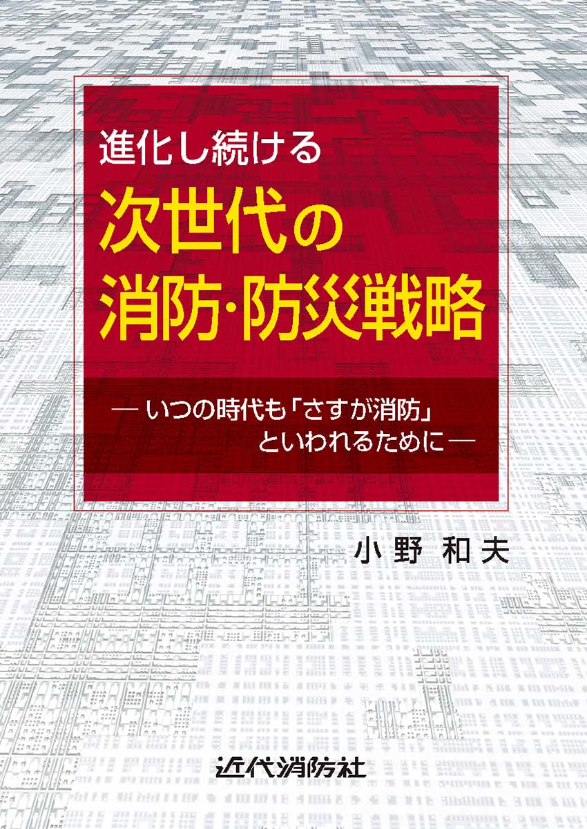 近代消防社 | 消防関係書籍