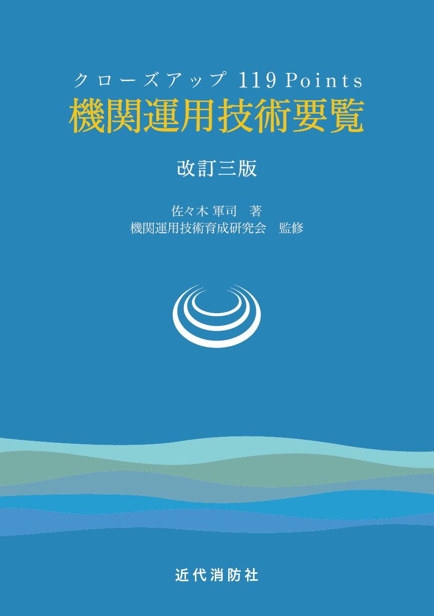 近代消防社 | 今月の新刊書