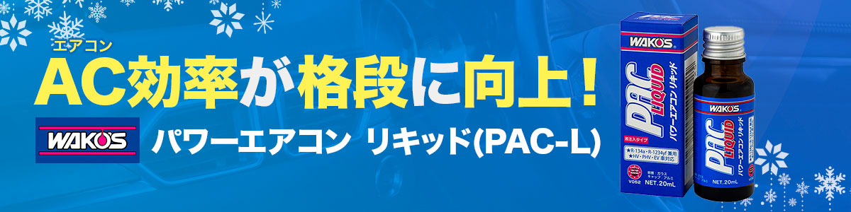 パワーエアコンリキッド(PAC-L)-WAKO'S（ワコーズ） | フロントガラス