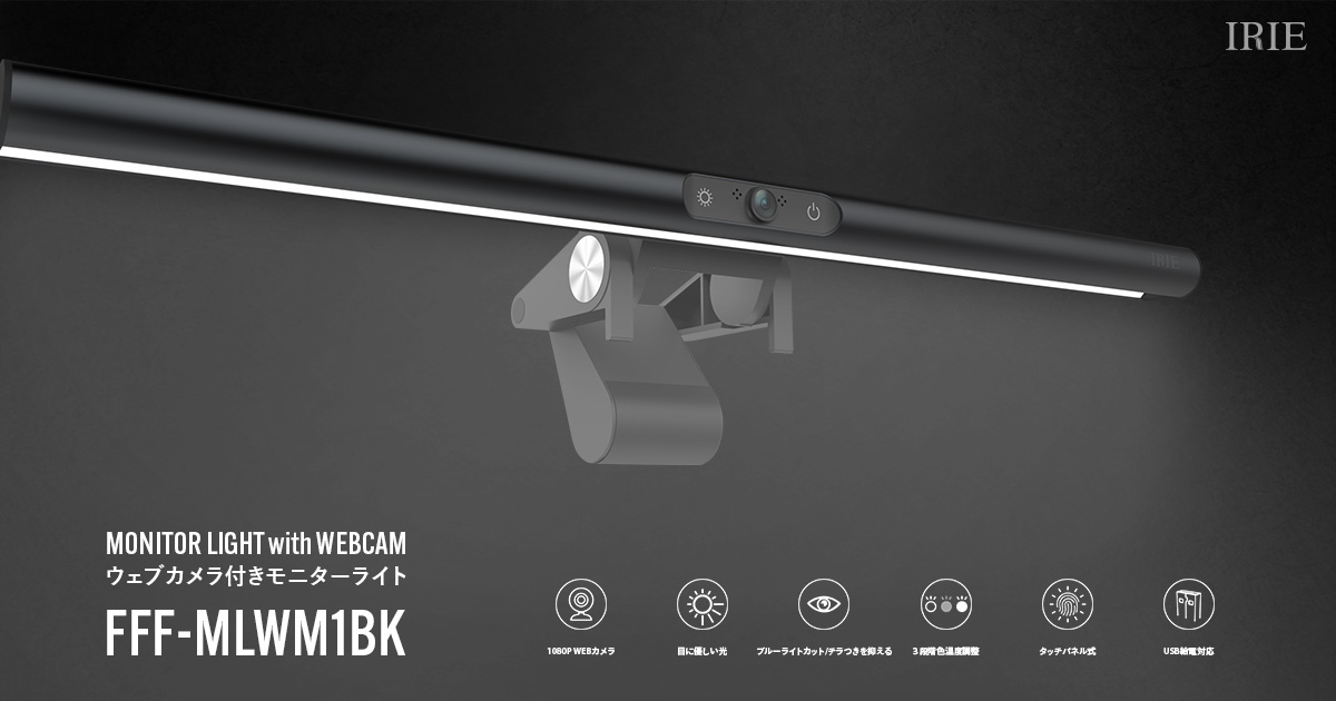 ウェブカメラ付きモニターライト | FFF-MLWM1BK