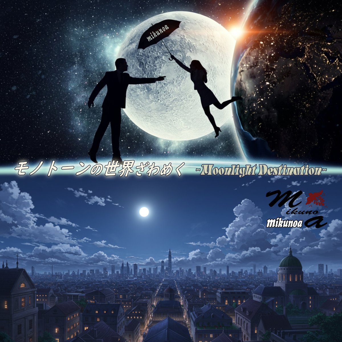 モノトーンの世界ざわめく -Moonlight Destination- │ mikunoa（2025年）