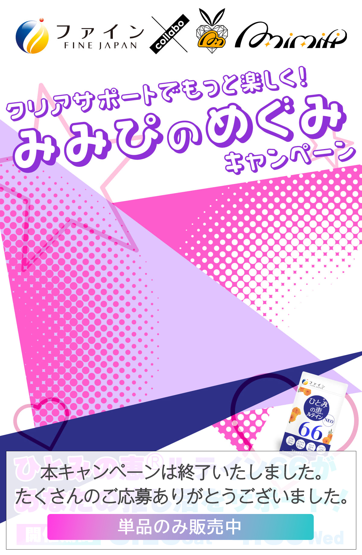 クリアサポートでもっと楽しく！みみぴのめぐみキャンペーン