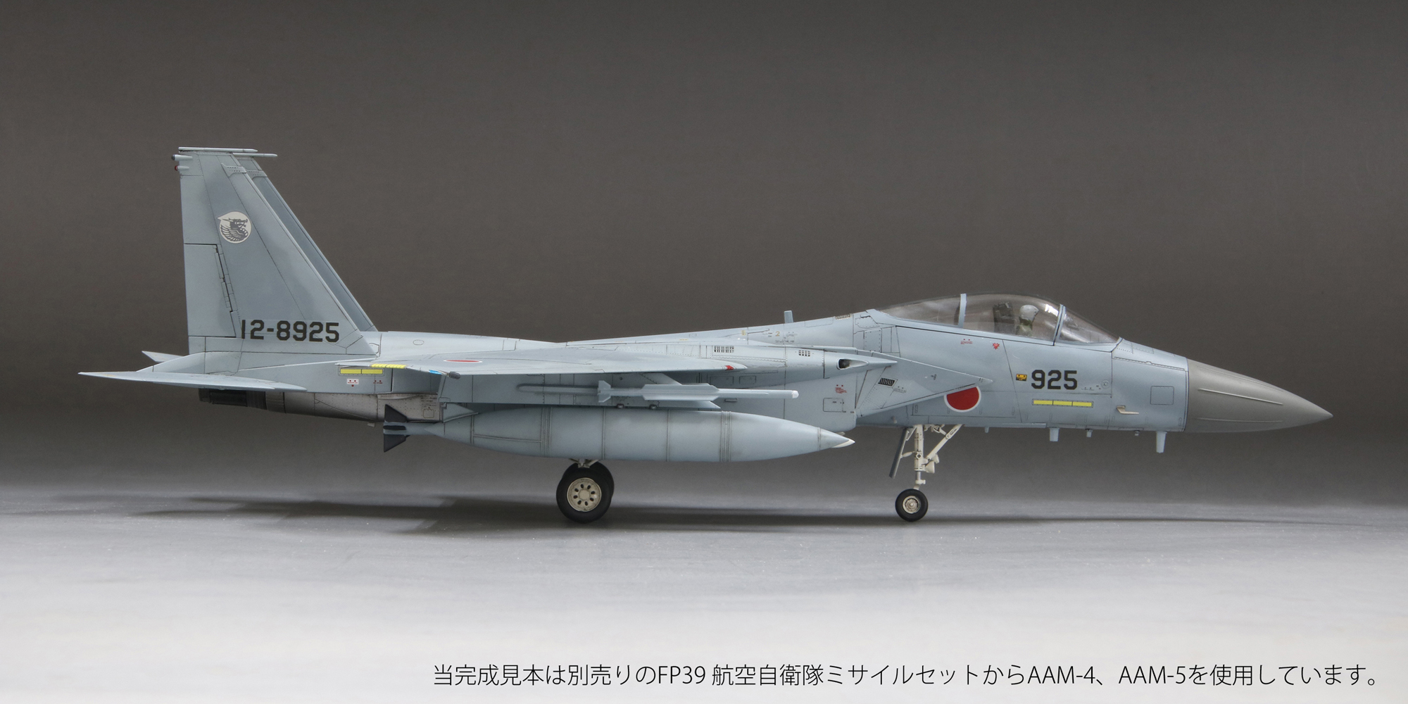 1/72航空自衛隊F-15J “J-MSIP” (※パイロット付)