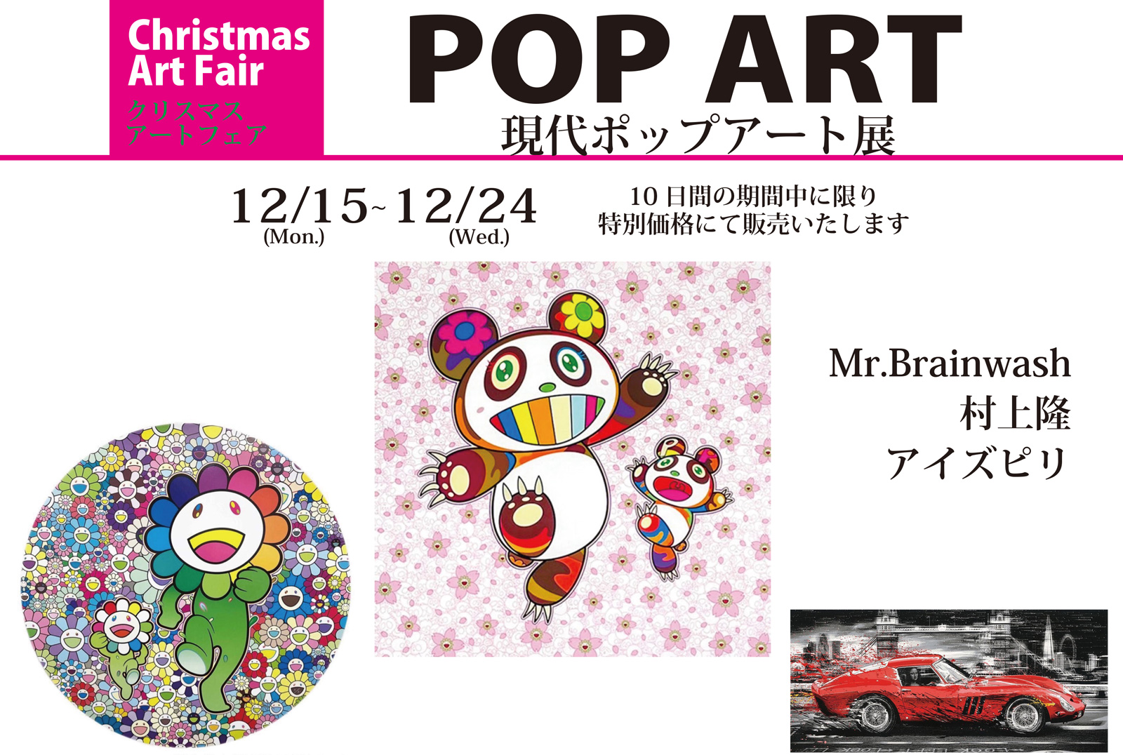 クリスマスフェア特別企画 現代ポップアート展｜2025年12月15日(月