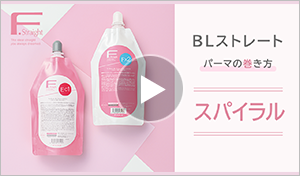 BLカール（BLカール/BLストレート）｜FIOLE（フィヨーレ）